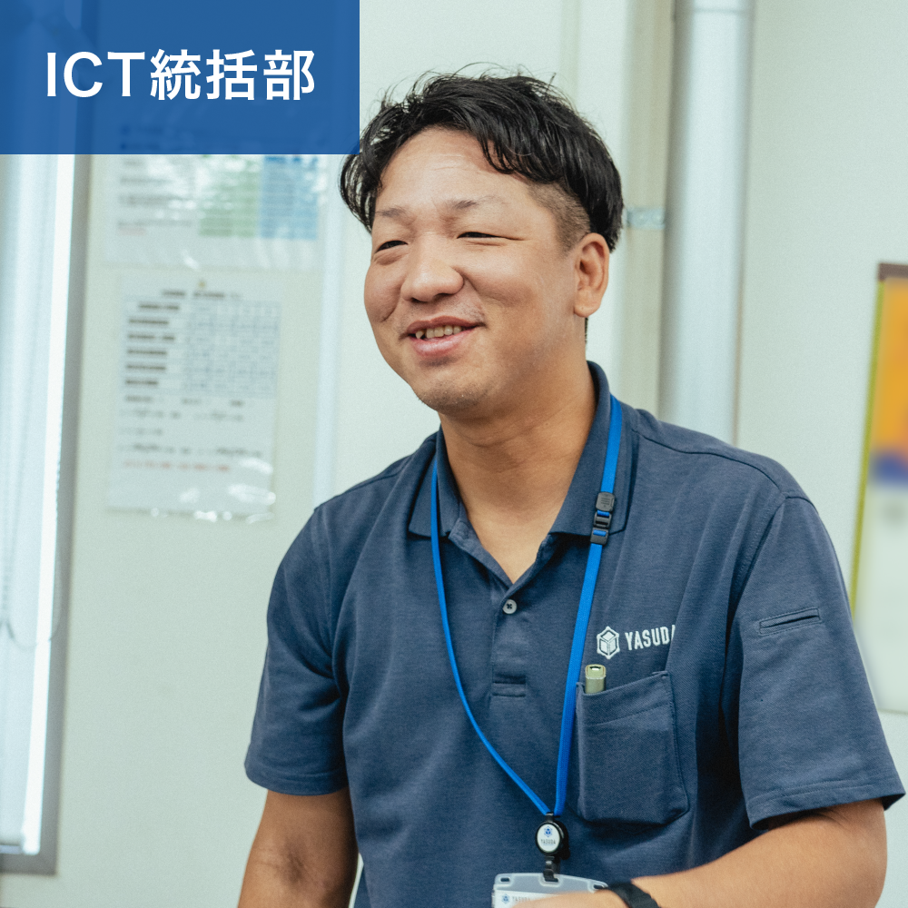 ICT統括部インタビュー