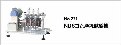 関連性の高い製品 No.271 NBSゴム摩耗試験機