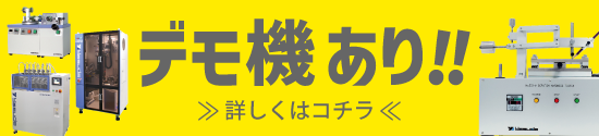 デモ機あり！詳しくはコチラ