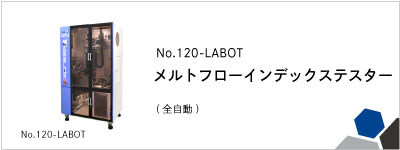 No.120-LABOT メルトフローインデックステスター（全自動）