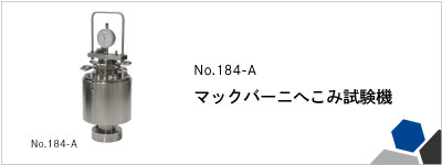 No.184-A マックバーニへこみ試験機