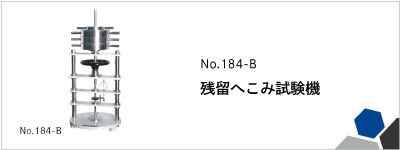 No.184-B 残留へこみ試験機