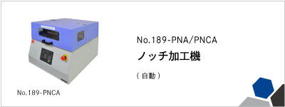 No.189-PNA/PNCA ノッチ加工機