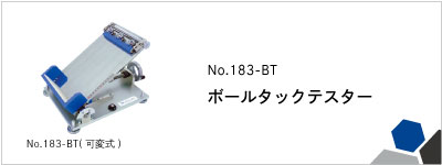 No.183-BT ボールタックテスター
