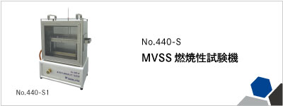 No.440-S MVSS燃焼性試験機