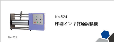 No.524 印刷インキ乾燥試験機