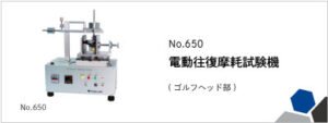 650 電動往復摩耗試験機(ゴルフヘッド部)