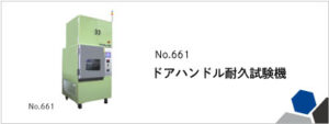 661 ドアハンドル耐久試験機
