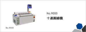 9000 十連画線機