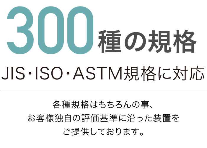 300種の規格 JIS・ISO・ASTM規格に対応