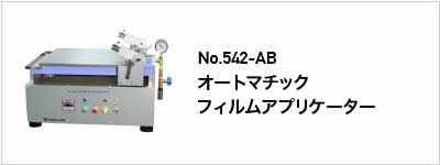 関連度の高い製品 No.542-AB オートマチックフィルムアプリケーター
