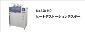 148-HD ヒートデストーションテスター