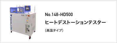 148-HD500 ヒートデストーションテスター