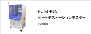 148-HDA ヒートデストーションテスター