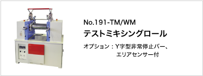 191-TM/WM テストミキシングロール 