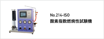 214-ISO 酸素指数燃焼性試験機