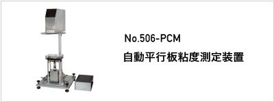 506-PCM 自動平行板粘度測定装置