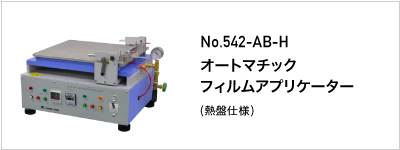 542-AB-H オートマチックフィルムアプリケーター