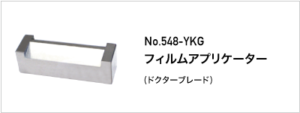 548-YKG フィルムアプリケーター