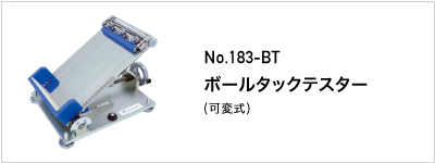 183-BT ボールタックテスター 可変式