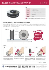 ウェットフィルムシックネスゲージ