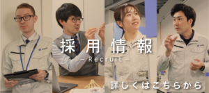 採用情報