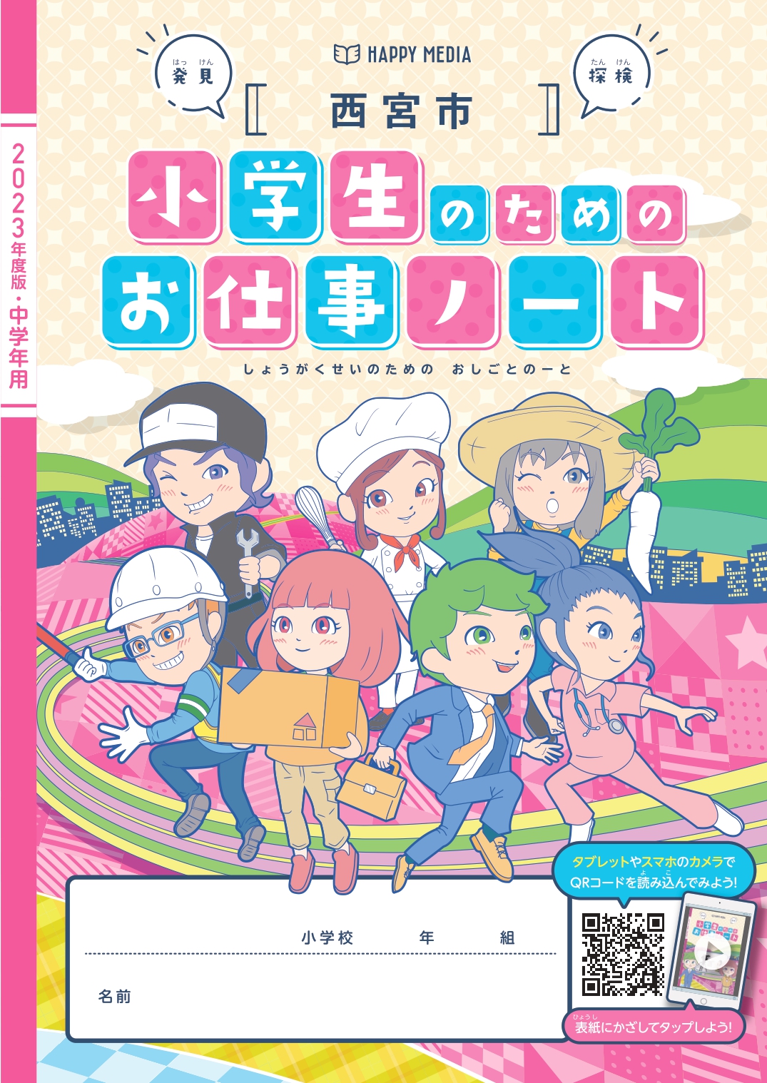 「小学生のためのお仕事ノート(西宮市版)」に掲載されました