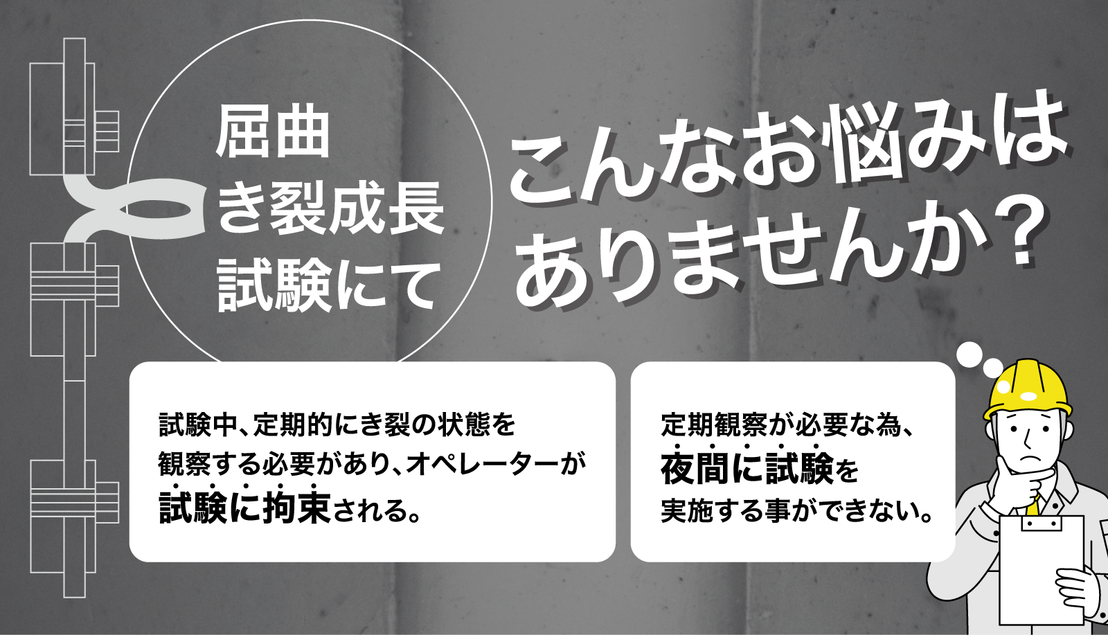 屈曲き裂成長試験にてこんなお悩みはありませんか