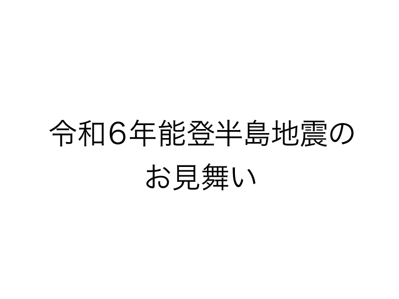 令和6年度能登半島地震のお見舞い