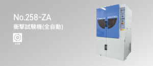 258-ZA 衝撃試験機(全自動)