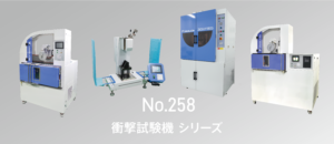 258シリーズ