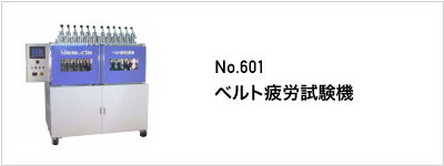 ベルト疲労試験機